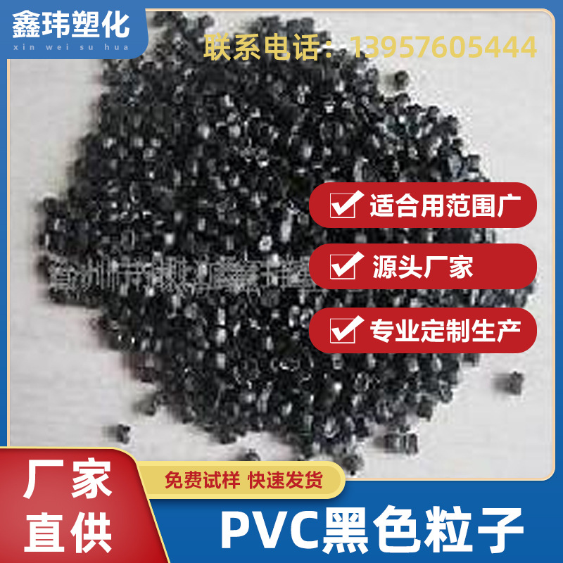 供应pvc注塑回料软质硬质再生粒子黑色聚氯乙烯颗粒pvc塑料颗粒