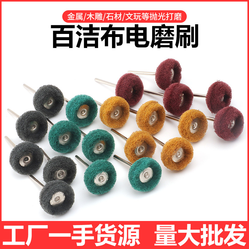 2.35带柄百洁布轮磨头 金属除锈拉丝轮木材缝隙打磨清洁抛光纤维