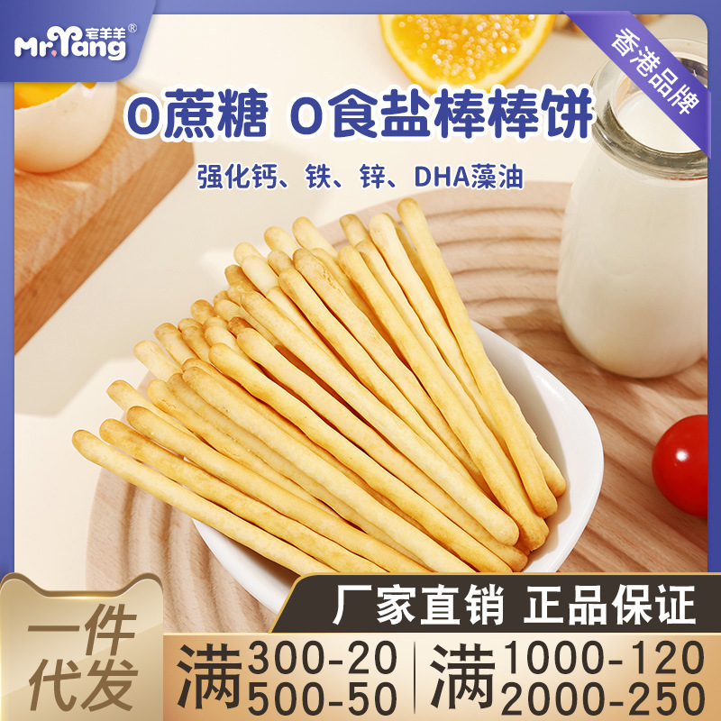 House sheep baby 0 sugar lollipop children's grinding stick finger biscuit long healthy snack baby biscuit