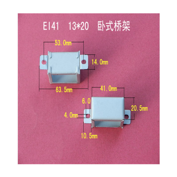 厂家大量供应低频EI 41  13*20短耳卧式变压器桥架  包壳  夹框