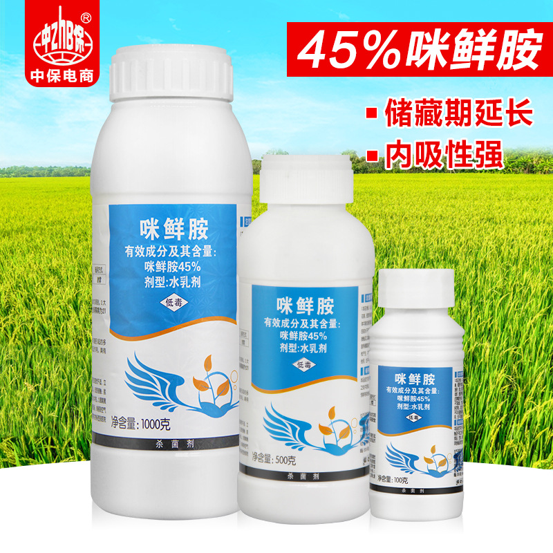 45% prochloraz Anthrax rice blast Rice Fruit tree sterilization Preservatives