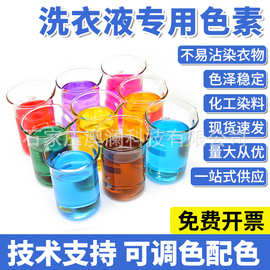 洗衣液柔顺剂专用色素水溶性透明不易沾染料着色剂染色剂日化色素