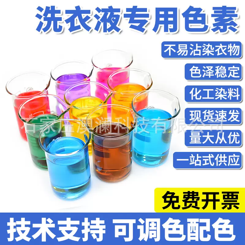 洗衣液柔顺剂专用色素水溶性透明不易沾染料着色剂染色剂日化色素
