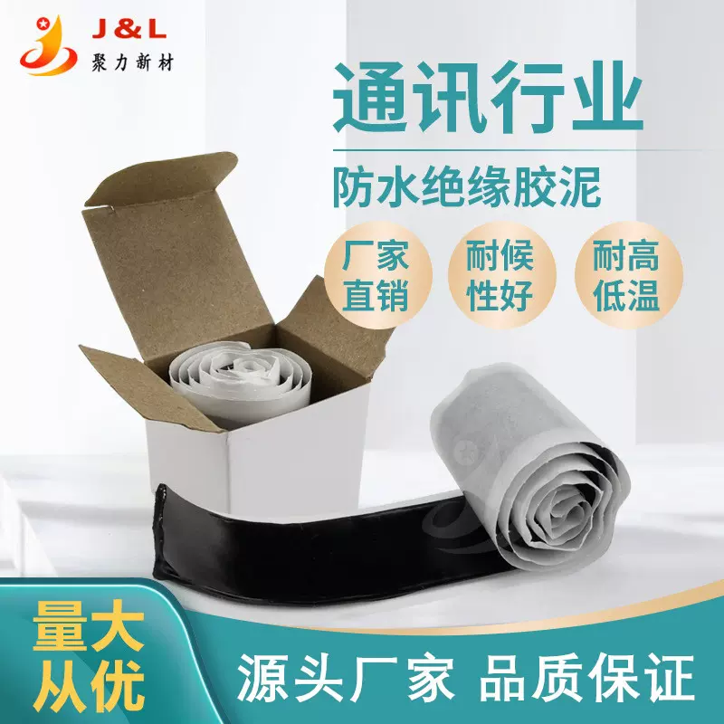 防水绝缘胶泥电缆管道通信设备绝缘丁基防水胶带防水胶泥