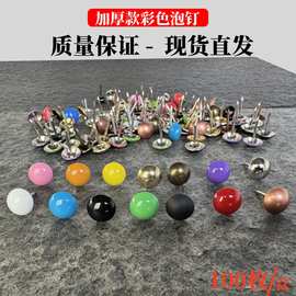 彩色沙发泡钉木头钉图钉家具大头钉子柳丁装饰照片墙按钉铜钉炮钉
