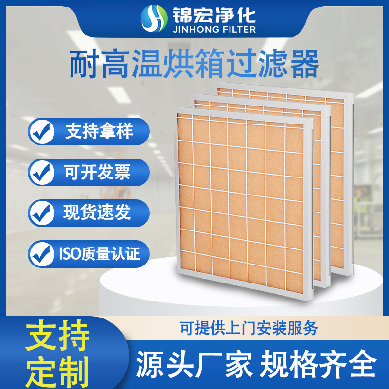 广州厂家耐高温g4初效板式过滤器烘箱烘道涂装线设备前置过滤专用