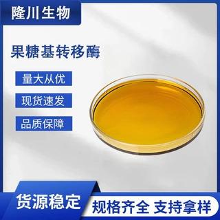 食品级果糖基转移酶低聚果糖生产用酶制剂 食品添加剂