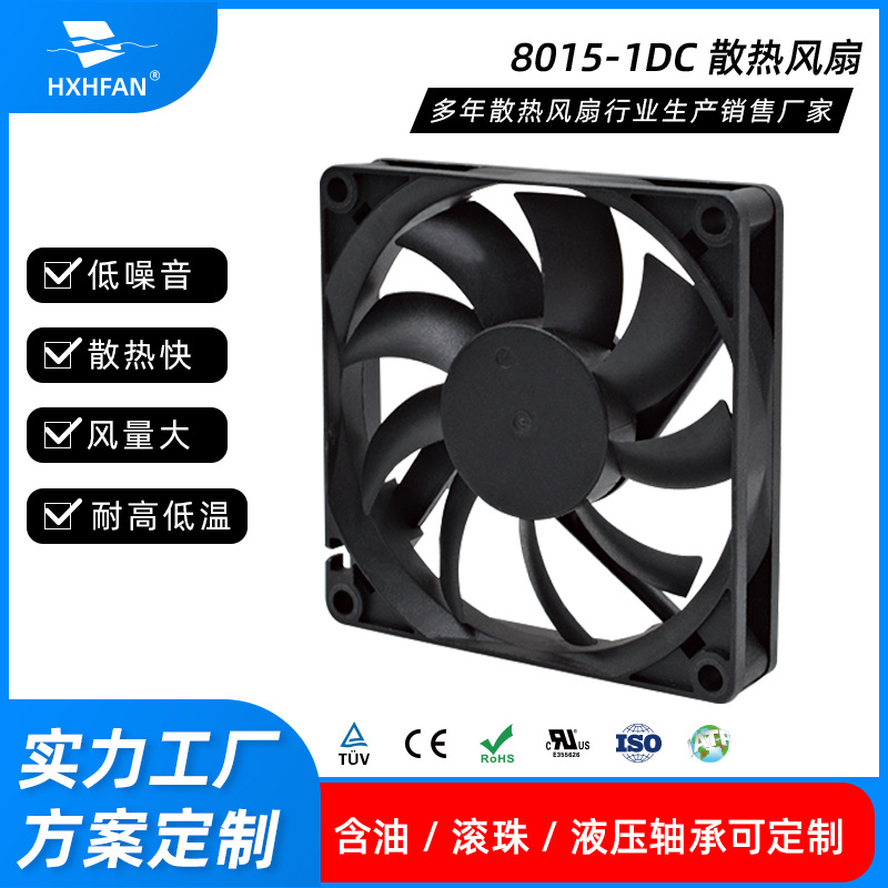 【源头厂家HXHFAN 供应除湿机】大风量低噪音防潮 8015散热风扇