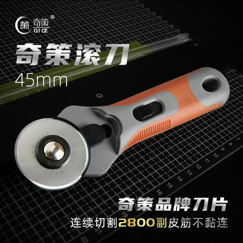 新款奇策滚刀45mm扁皮切割滚刀刀片扁皮筋裁切非大发滚刀裁布拼刀