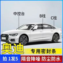 奥迪A6L/A4L/Q5L/Q3A3Q5Q4Q7汽车专用A柱B柱C柱中控台密封隔音条