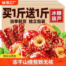 老北京冰糖葫芦冻干山楂果空心无核产零食蜜饯休闲食品小吃山渣