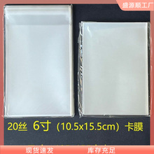 明信片保护膜20丝6寸加厚卡膜毫米封口平口膜生写明信片保护。