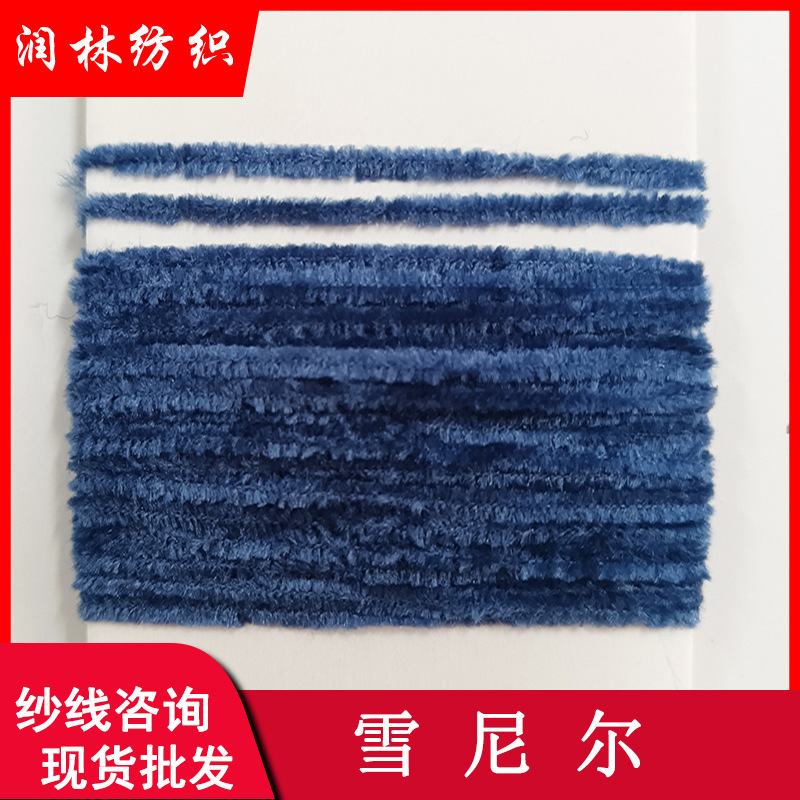 雪尼尔100%涤纶4.5支6支10支15支18支丝绒毛纱灯芯绒纱线现货批发