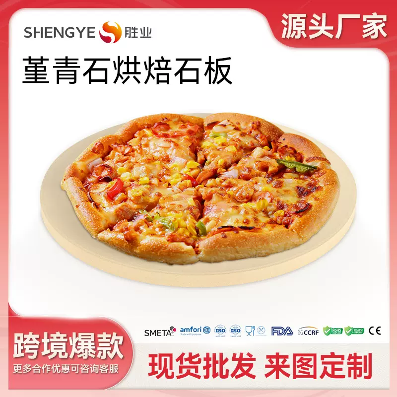 烘焙披萨烤盘 披萨板 披萨盘 堇青石板 披萨石板适用于烤箱