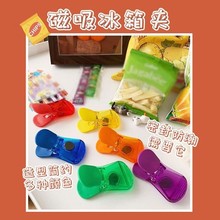 封口夹冰箱磁吸食品夹保鲜袋调料袋厨房家用整理神器塑料零食夹子