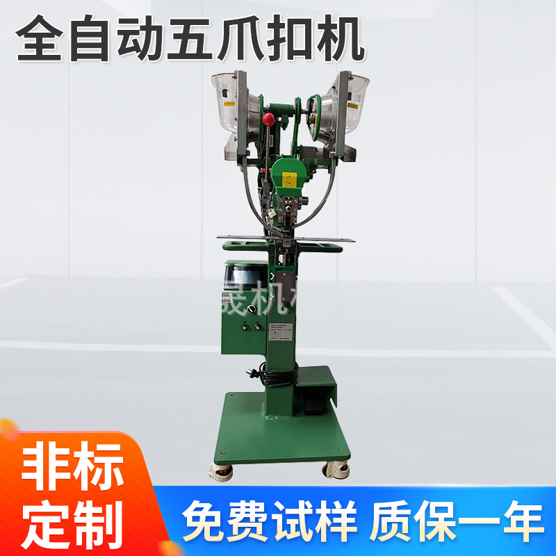 厂家供应TS-S182全自动五爪扣机 全自动纽扣机纽扣自动铆合机设备