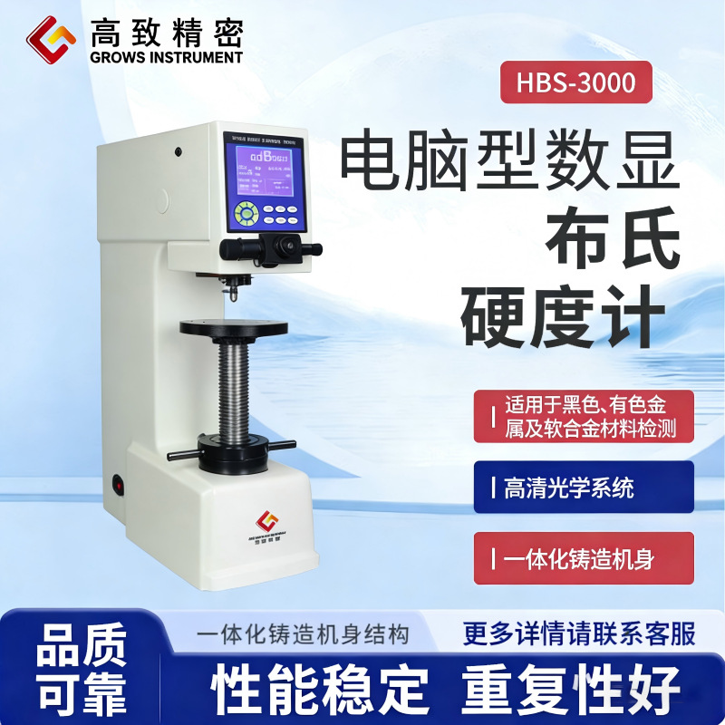 高致精密数显布氏硬度计布氏硬度直接读数HBS-3000