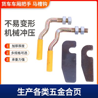 厂家现货货车车厢把手马槽钩 高栏把手卡车车厢挡板专用配件|ru