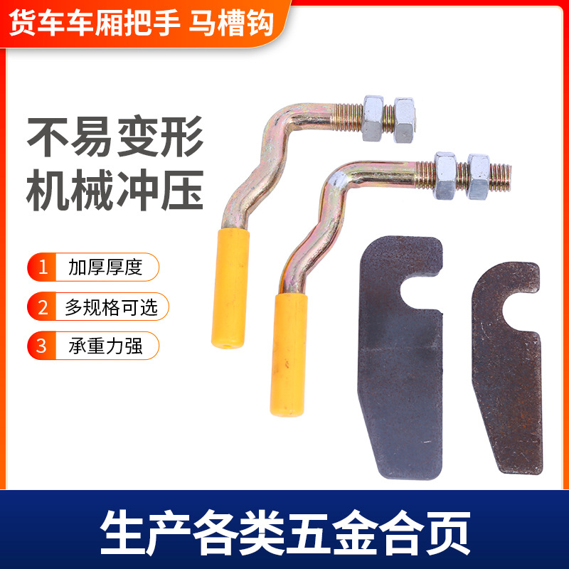 厂家现货货车车厢把手马槽钩 高栏把手卡车车厢挡板专用配件|ru