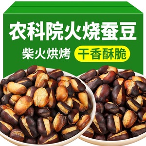 新豆云南火烧蚕豆产原味新鲜干炒蚕豆胡豆炒货兰花豆蚕豆零食