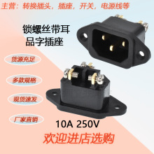 AC电源插座C14品字锁螺丝带耳螺丝孔电饭煲电脑插座全铜AC-04E