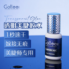 gollee專業美睫膠水批發美睫師專用嫁接睫毛透明膠水持久1秒速干