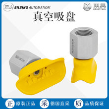 工厂直采 德国 BILSING 多型号 轮廓椭圆形DM系列 真空吸盘 弹性