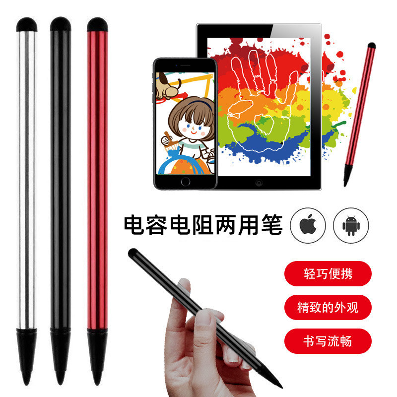 电阻电容两用笔手写笔电阻笔电阻屏触控笔手机平板触摸笔电容笔