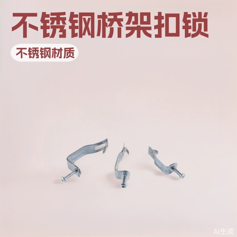 不锈钢桥架七字扣锁电缆支架盖板扣固定卡锁扣