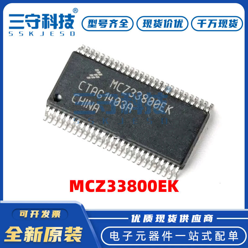 MCZ33800EK 封装SSOP54 电池管理芯片 电子元器件 集成电路 现货