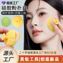 花朵形粉扑收纳盒定制便携透气硅胶粉扑盒气垫盒化妆棉粉扑保护套