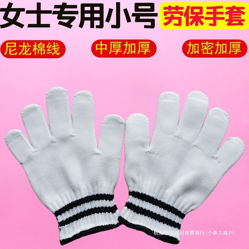 劳保手套小号耐磨工作干活劳动防护白色加厚尼龙棉线女士小号手套