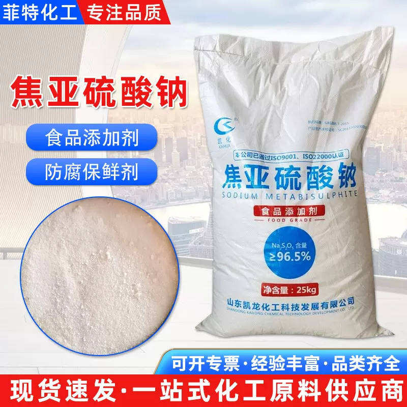 现货供应焦亚硫酸钠 水果蔬菜清洗漂白剂食品添加剂焦亚硫酸钠