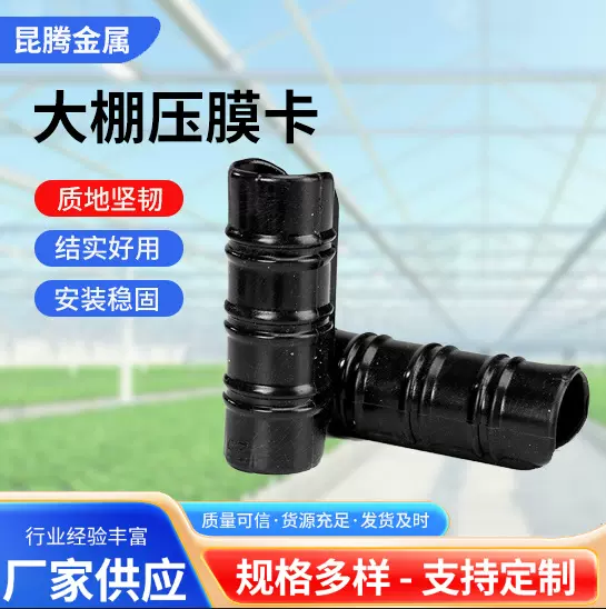蔬菜大棚温室压膜卡卡扣卡子固膜卡钢管黑夹子防风塑料薄膜正反卡