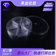 厂家现有模具5格6格水果pet吸塑包装盒批发坚果分格吸塑pvc托盘pp