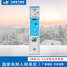 吉徽电气 SRM16-12KV绝缘气体柜充气柜 电气成套设备 厂家直供