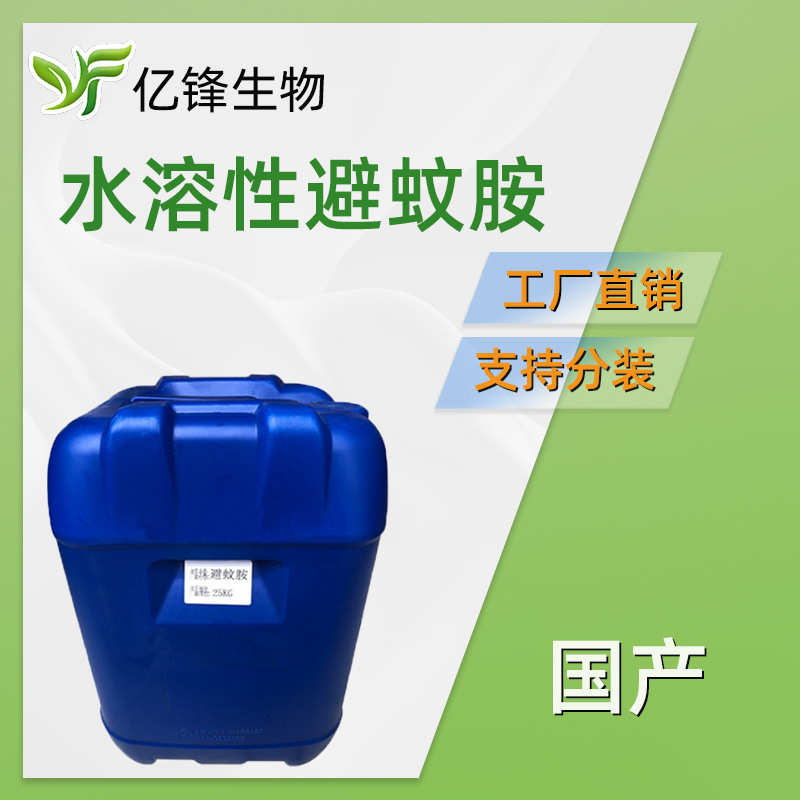 水溶性避蚊胺 N/N-二乙基间甲基苯甲酰胺 DEET 昆虫驱避剂