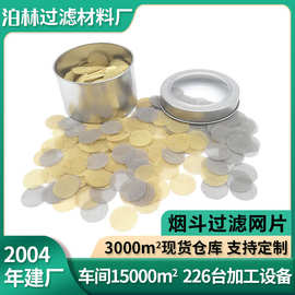 304不锈钢过滤网帽包边过滤帽烟斗网片烟斗丝网滤网片助燃烟网片