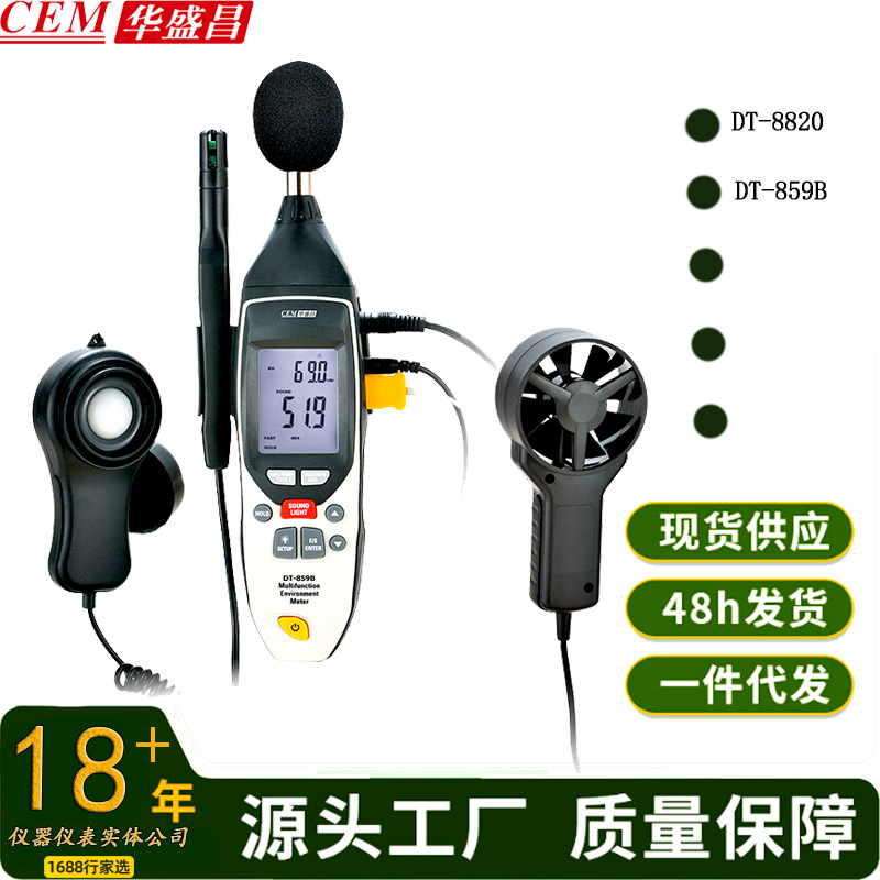 CEM华盛昌DT-8820/DT-859B多功能环境检测仪噪声音量光照度温湿度