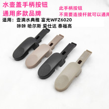 通用多款品牌水壶盖按钮把手WFZ6020 保温壶盖手柄盖LK2000-7/27