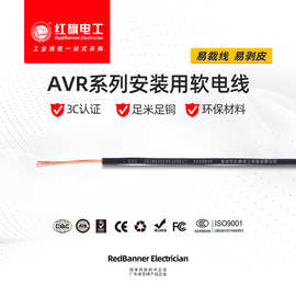 3C认证线AVR 0.2 0.3 0.4平方安装软线电子线300/300V纯铜电线