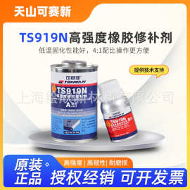 天山可赛新TS919 TS919N高强度橡胶修补剂橡胶粘接修补500G