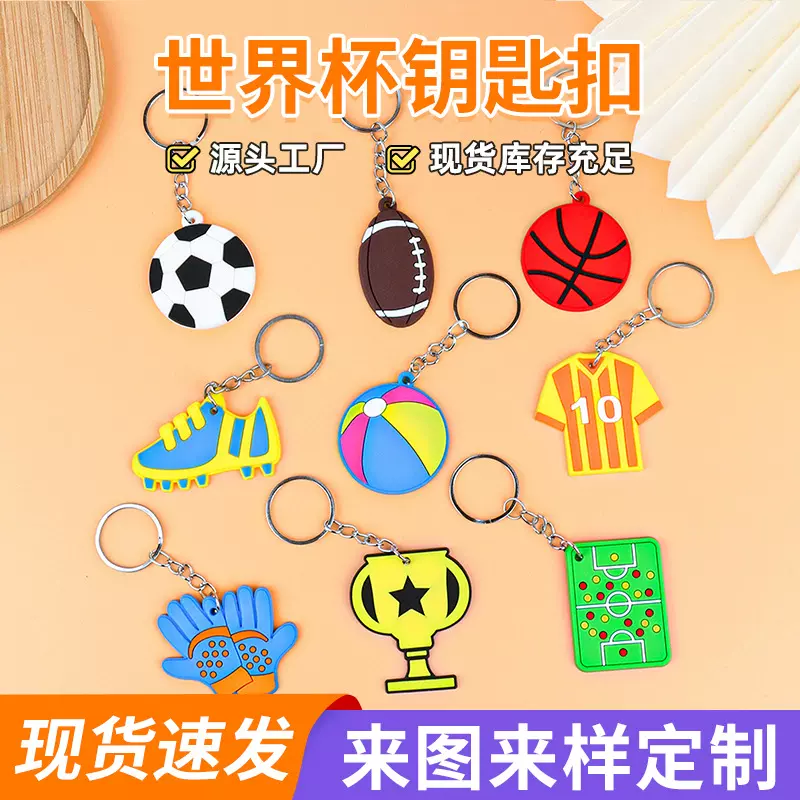 世界杯足球钥匙扣跨境平面2D硅胶足球钥匙扣运动球衣奖杯钥匙链
