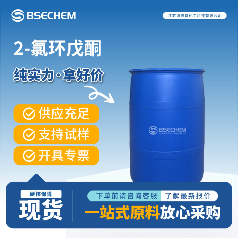 2-氯环戊酮 2-chloro- 有机原料 材料中间体 694-28-0 现货可分装