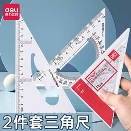 得力三角尺2件套多功能测量绘图绘画素描量角透明PC材质耐磨