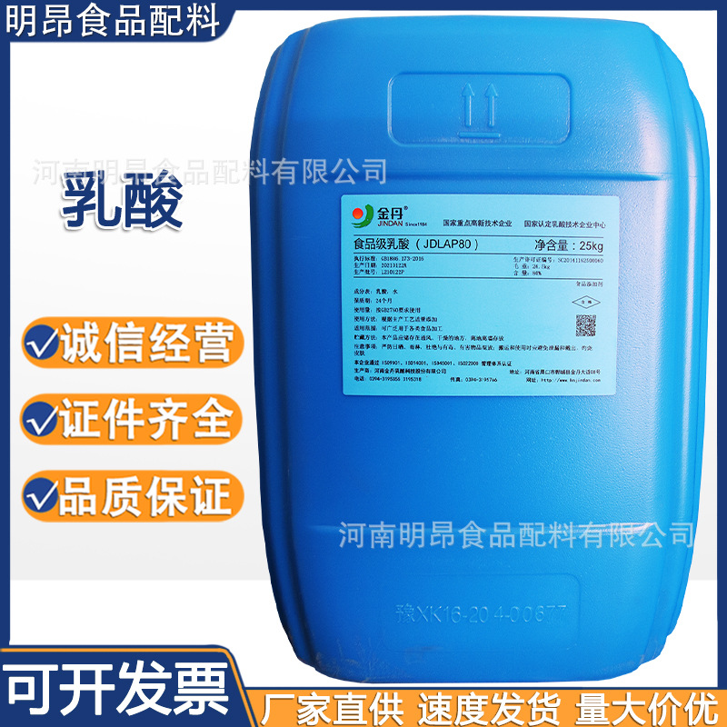 乳酸 金丹 食品级酸度调节剂 PH值调节 用于饮料冰淇淋 现货供应|ms
