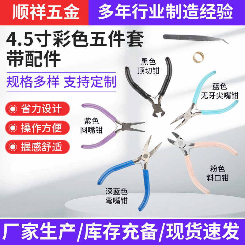 圆嘴斜嘴钳4.5寸彩色五件套带配件迷你钳手工diy粉色尖嘴钳珠宝钳