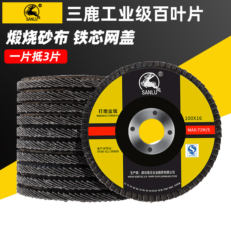 三鹿百叶片 加厚砂布轮 不锈钢打磨片100角磨机抛光片
