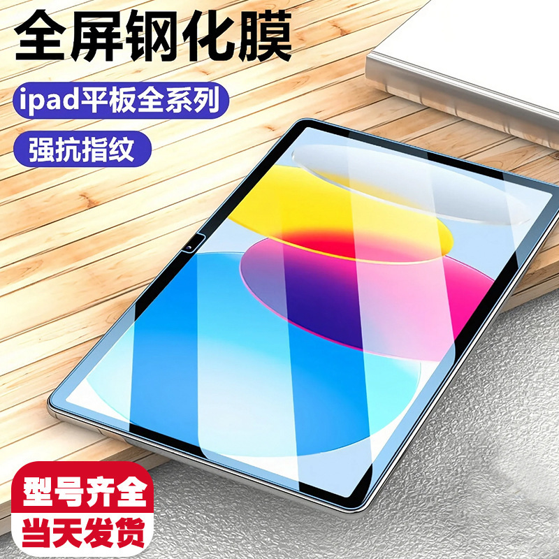 For ipad tempered film Apple pro11 inch 10.2 HD explosion-proof film Air4 flat full screen protective film
