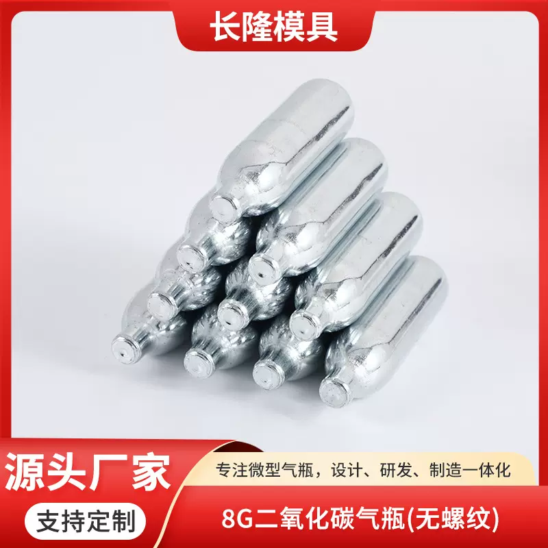 8g二氧化碳气瓶（无螺纹） 苏打水气泡水小钢瓶 CO2液化气体气瓶